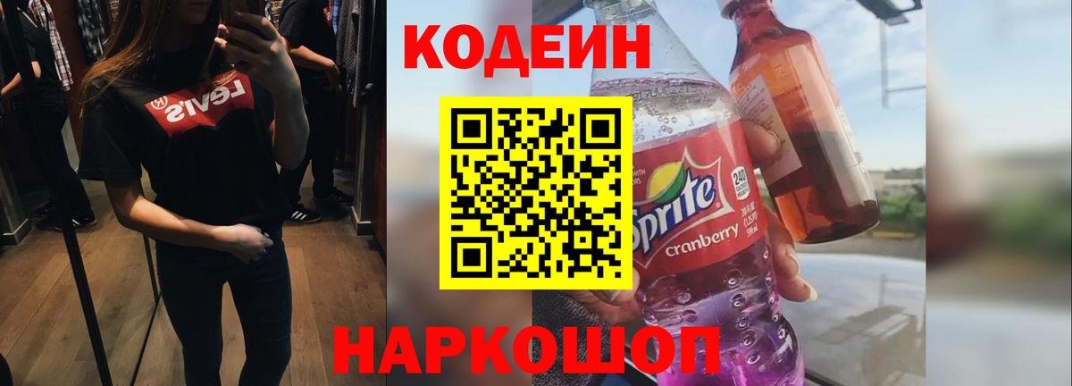 Кодеин Purple Drank Камень-на-Оби
